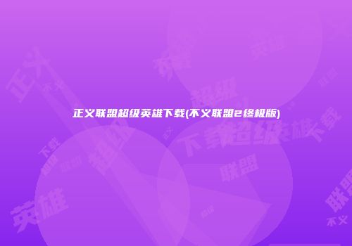 正义联盟超级英雄下载(不义联盟2终极版)