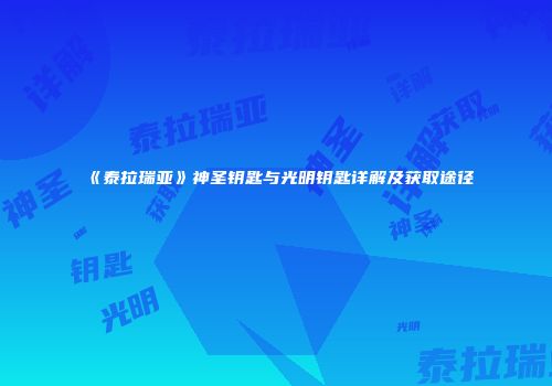 《泰拉瑞亚》神圣钥匙与光明钥匙详解及获取途径