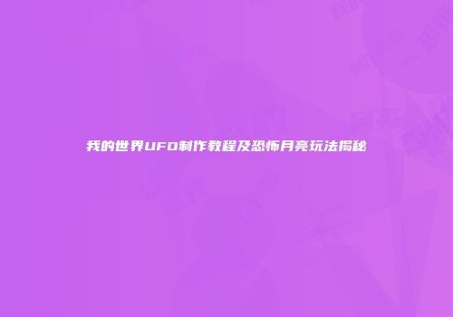 我的世界UFO制作教程及恐怖月亮玩法揭秘