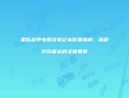 星际战甲电脑及笔记本配置指南：满足游戏需求的关键要素