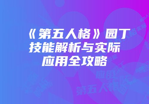 《第五人格》园丁技能解析与实际应用全攻略