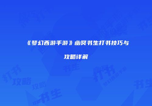 《梦幻西游手游》幽冥书生打书技巧与攻略详解