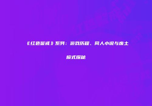《红色警戒》系列：游戏历程、同人小说与废土模式探秘