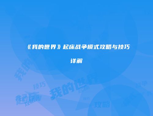 《我的世界》起床战争模式攻略与技巧详解