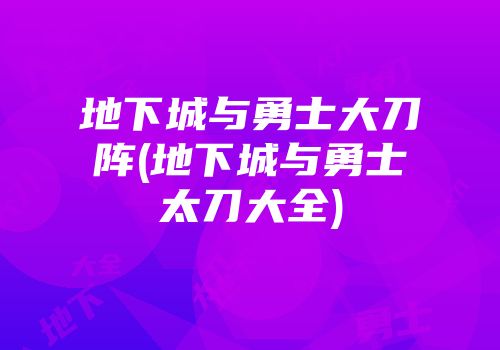 地下城与勇士大刀阵(地下城与勇士太刀大全)