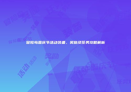 冒险岛国庆节活动装备、奖励及任务攻略解析