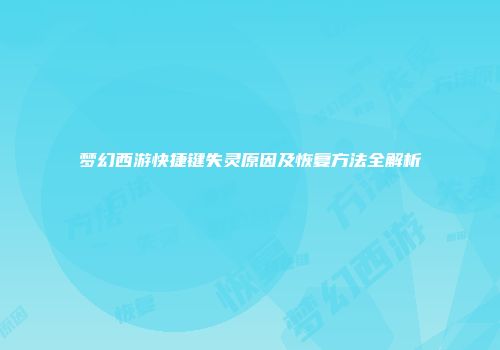 梦幻西游快捷键失灵原因及恢复方法全解析