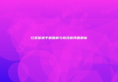 红色警戒手机破解与修改版问题解析