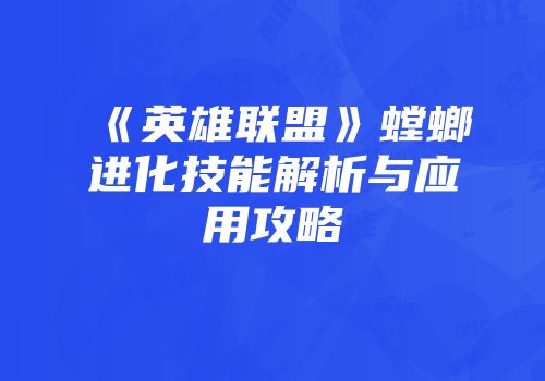 《英雄联盟》螳螂进化技能解析与应用攻略