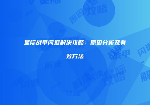 星际战甲闪退解决攻略：原因分析及有效方法