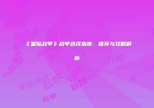 《星际战甲》战甲选择指南：推荐与攻略解析
