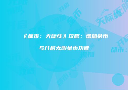《都市：天际线》攻略：增加金币与开启无限金币功能