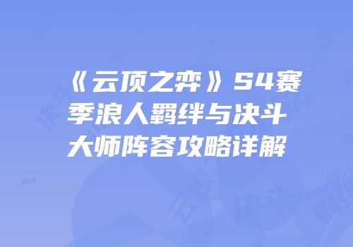 《云顶之弈》S4赛季浪人羁绊与决斗大师阵容攻略详解