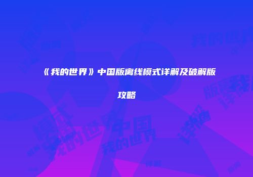 《我的世界》中国版离线模式详解及破解版攻略