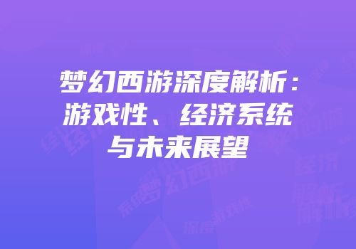 梦幻西游深度解析：游戏性、经济系统与未来展望