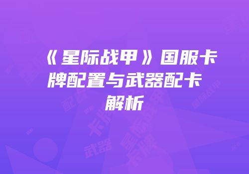 《星际战甲》国服卡牌配置与武器配卡解析
