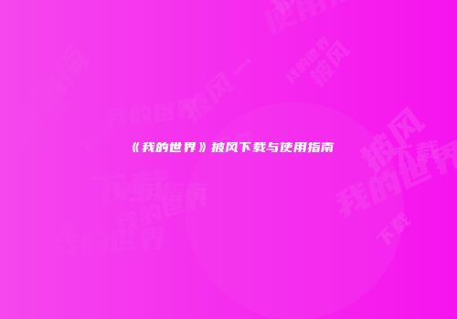 《我的世界》披风下载与使用指南