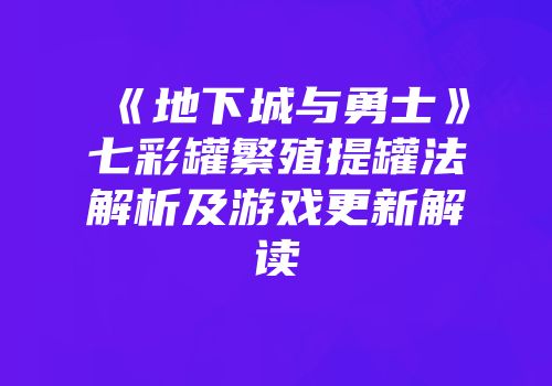 《地下城与勇士》七彩罐繁殖提罐法解析及游戏更新解读