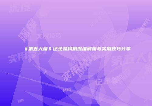 《第五人格》记录员柯根深度解析与实用技巧分享