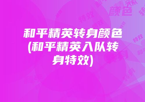 和平精英转身颜色(和平精英入队转身特效)