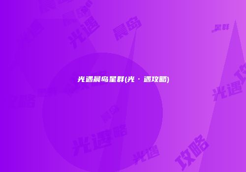 光遇晨岛星群(光·遇攻略)