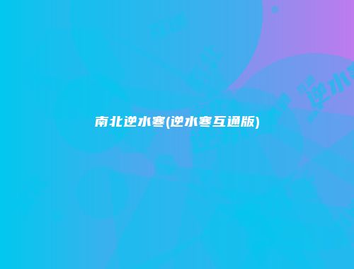 南北逆水寒(逆水寒互通版)