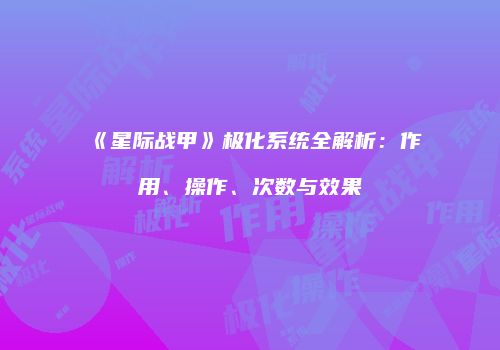 《星际战甲》极化系统全解析：作用、操作、次数与效果