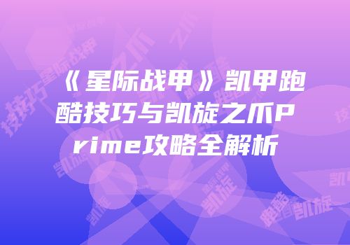 《星际战甲》凯甲跑酷技巧与凯旋之爪Prime攻略全解析