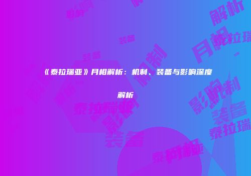 《泰拉瑞亚》月相解析：机制、装备与影响深度解析