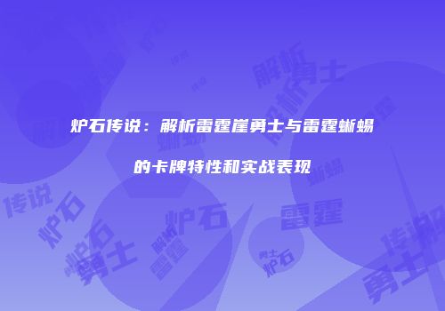 炉石传说：解析雷霆崖勇士与雷霆蜥蜴的卡牌特性和实战表现