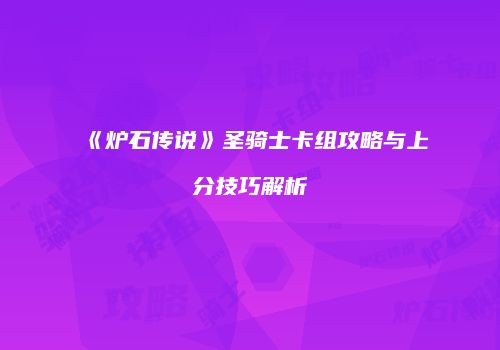 《炉石传说》圣骑士卡组攻略与上分技巧解析
