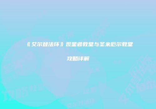 《艾尔登法环》观星者教堂与圣米厄尔教堂攻略详解