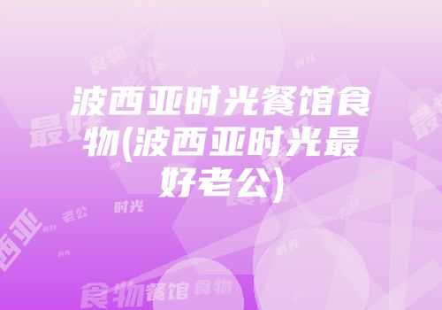 波西亚时光餐馆食物(波西亚时光最好老公)
