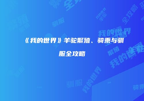 《我的世界》羊驼繁殖、骑乘与驯服全攻略