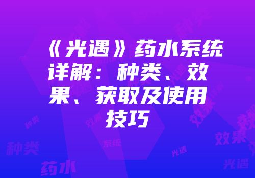 《光遇》药水系统详解：种类、效果、获取及使用技巧