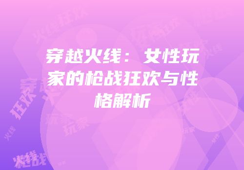 穿越火线：女性玩家的枪战狂欢与性格解析