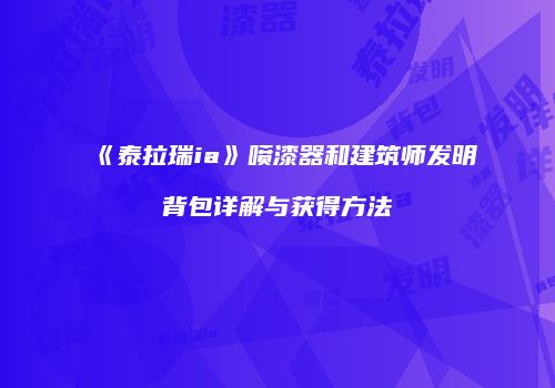 《泰拉瑞ia》喷漆器和建筑师发明背包详解与获得方法