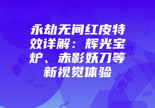 永劫无间红皮特效详解：辉光宝炉、赤影妖刀等新视觉体验