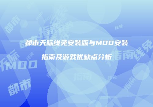 都市天际线免安装版与MOD安装指南及游戏优缺点分析