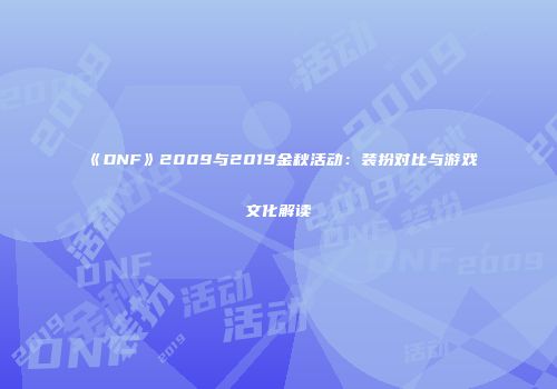 《DNF》2009与2019金秋活动：装扮对比与游戏文化解读