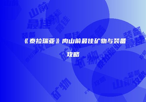 《泰拉瑞亚》肉山前最佳矿物与装备攻略