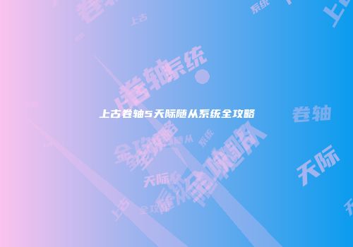 上古卷轴5天际随从系统全攻略