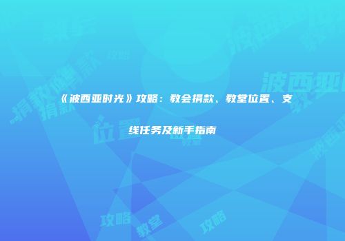 《波西亚时光》攻略：教会捐款、教堂位置、支线任务及新手指南