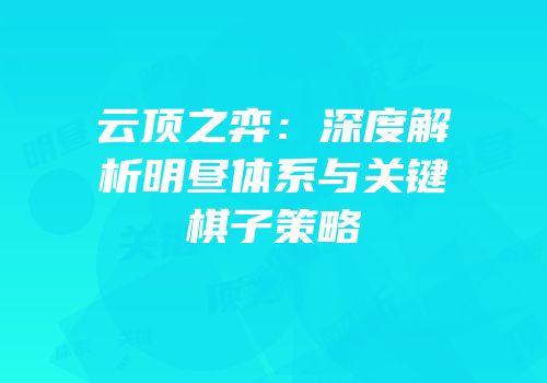 云顶之弈：深度解析明昼体系与关键棋子策略
