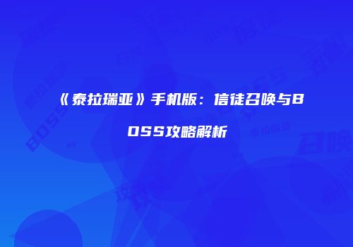 《泰拉瑞亚》手机版：信徒召唤与BOSS攻略解析