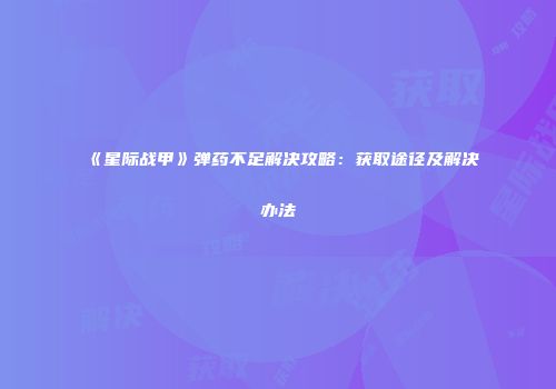 《星际战甲》弹药不足解决攻略：获取途径及解决办法
