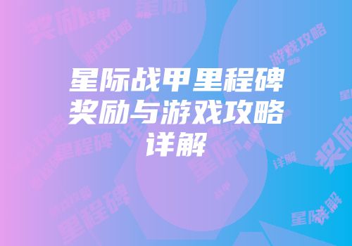 星际战甲里程碑奖励与游戏攻略详解