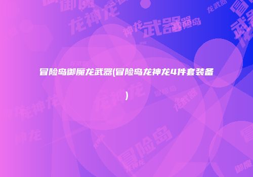 冒险岛御魔龙武器(冒险岛龙神龙4件套装备)