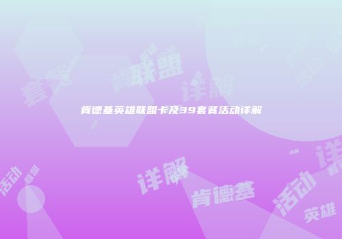 肯德基英雄联盟卡及39套餐活动详解