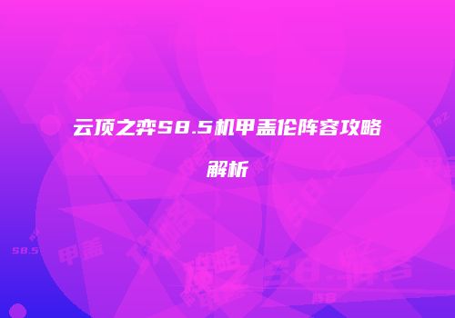 云顶之弈S8.5机甲盖伦阵容攻略解析
